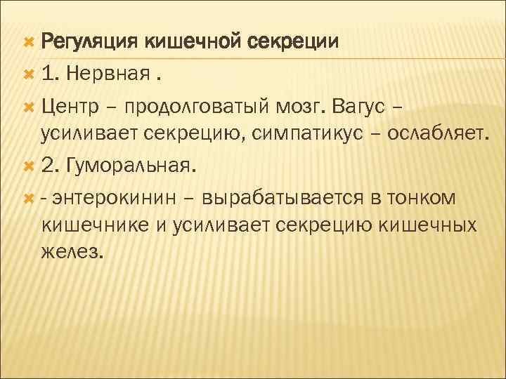  Регуляция кишечной секреции 1. Нервная. Центр – продолговатый мозг. Вагус – усиливает секрецию,