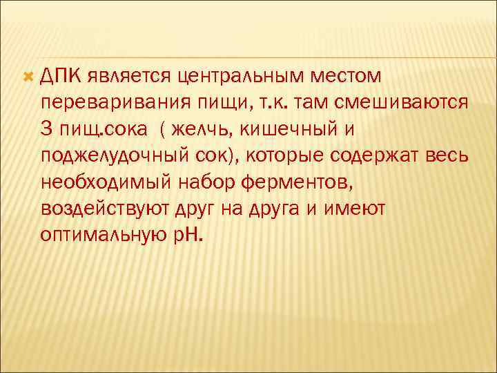  ДПК является центральным местом переваривания пищи, т. к. там смешиваются 3 пищ. сока