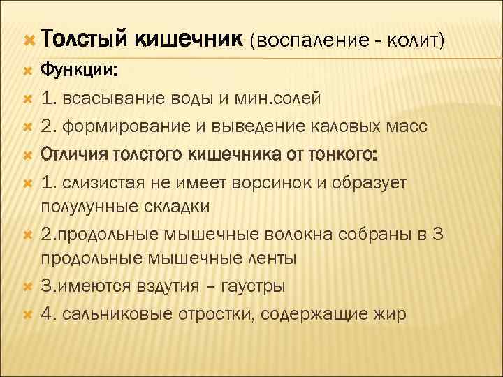  Толстый кишечник (воспаление - колит) Функции: 1. всасывание воды и мин. солей 2.