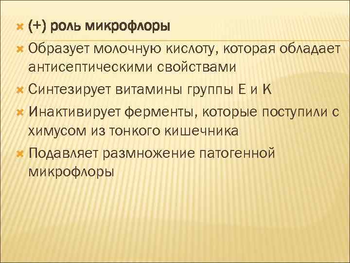  (+) роль микрофлоры Образует молочную кислоту, которая обладает антисептическими свойствами Синтезирует витамины группы