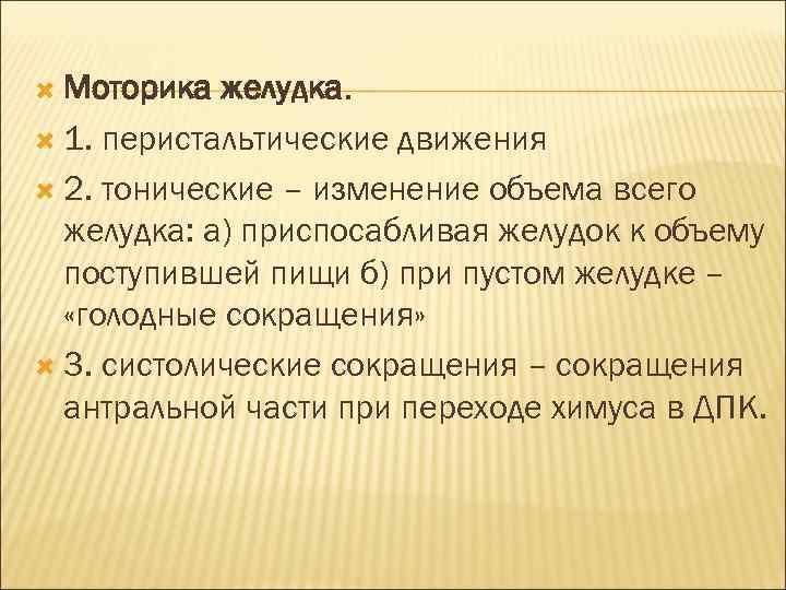 Моторика желудка. 1. перистальтические движения 2. тонические – изменение объема всего желудка: а)
