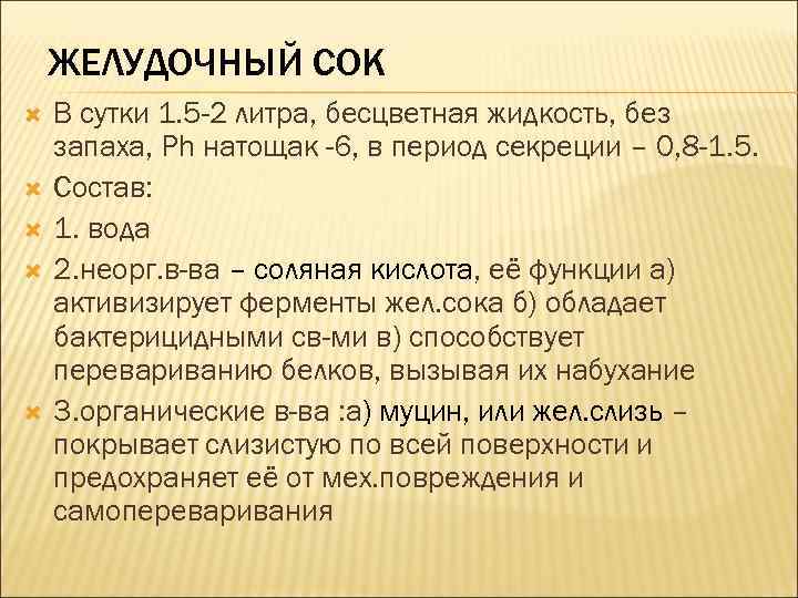 ЖЕЛУДОЧНЫЙ СОК В сутки 1. 5 -2 литра, бесцветная жидкость, без запаха, Рh натощак