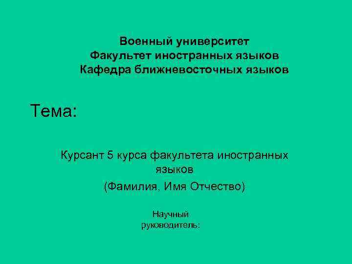 Военный университет Факультет иностранных языков Кафедра ближневосточных языков Тема: Курсант 5 курса факультета иностранных