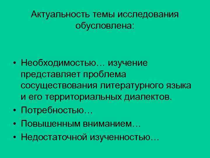 Актуальность темы исследования обусловлена: • Необходимостью… изучение представляет проблема сосуществования литературного языка и его