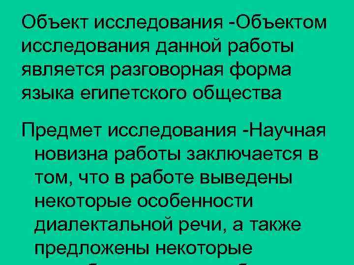 Объект исследования -Объектом исследования данной работы является разговорная форма языка египетского общества Предмет исследования