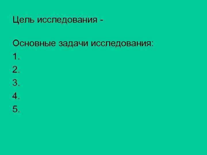 Цель исследования Основные задачи исследования: 1. 2. 3. 4. 5. 