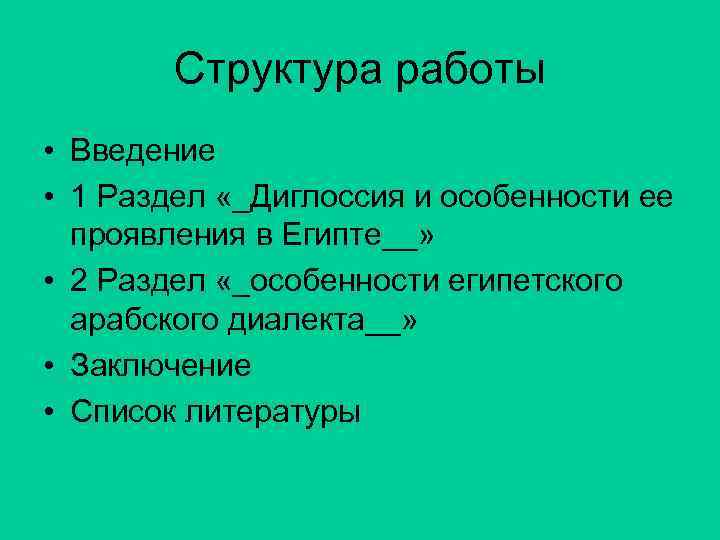 Структура работы • Введение • 1 Раздел «_Диглоссия и особенности ее проявления в Египте__»