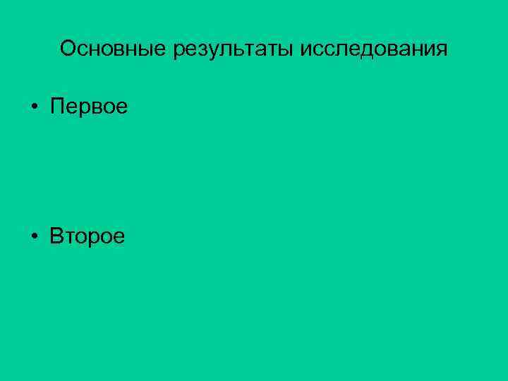 Основные результаты исследования • Первое • Второе 