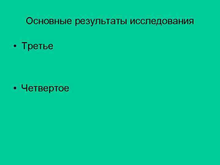 Основные результаты исследования • Третье • Четвертое 