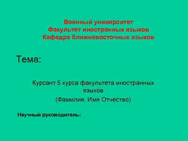 Военный университет Факультет иностранных языков Кафедра ближневосточных языков Тема: Курсант 5 курса факультета иностранных