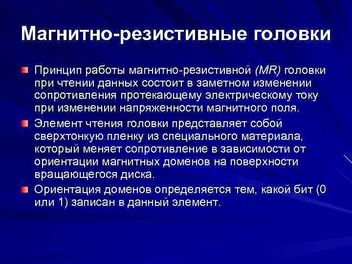 Магнитно-резистивные головки Принцип работы магнитно-резистивной (MR) головки при чтении данных состоит в заметном изменении