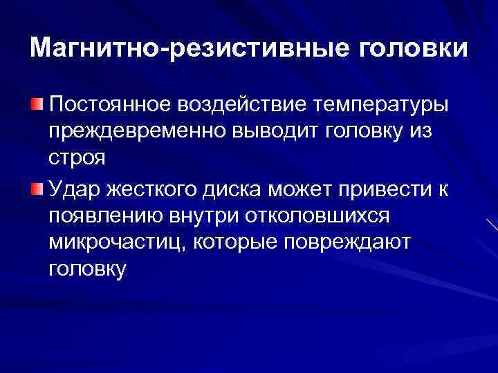 Магнитно-резистивные головки Постоянное воздействие температуры преждевременно выводит головку из строя Удар жесткого диска может