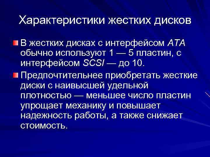 Характеристики жестких дисков В жестких дисках с интерфейсом АТА обычно используют 1 — 5