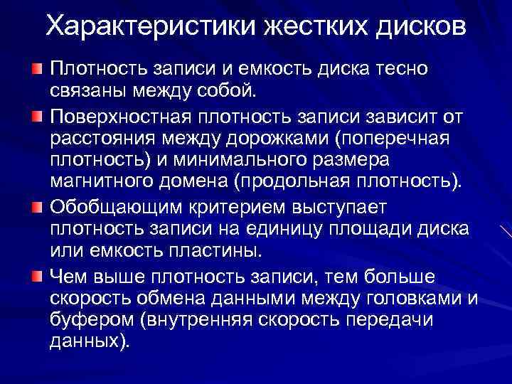 Характеристики жестких дисков Плотность записи и емкость диска тесно связаны между собой. Поверхностная плотность