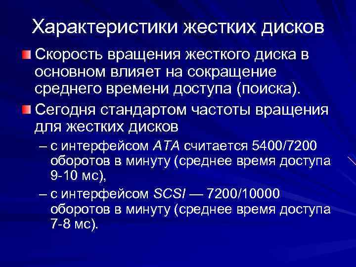 Характеристики жестких дисков Скорость вращения жесткого диска в основном влияет на сокращение среднего времени
