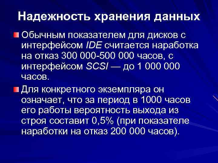 Надежность хранения данных Обычным показателем для дисков с интерфейсом IDE считается наработка на отказ