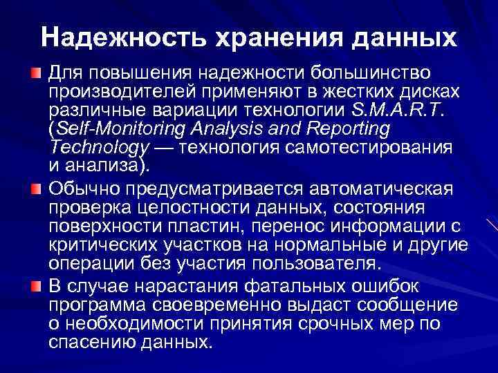 Надежность хранения данных Для повышения надежности большинство производителей применяют в жестких дисках различные вариации