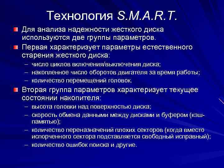 Технология S. M. A. R. T. Для анализа надежности жесткого диска используются две группы