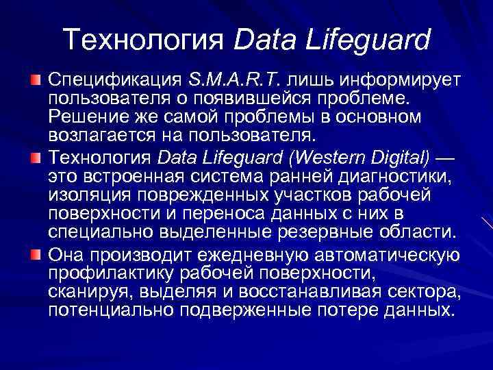 Технология Data Lifeguard Спецификация S. M. A. R. T. лишь информирует пользователя о появившейся