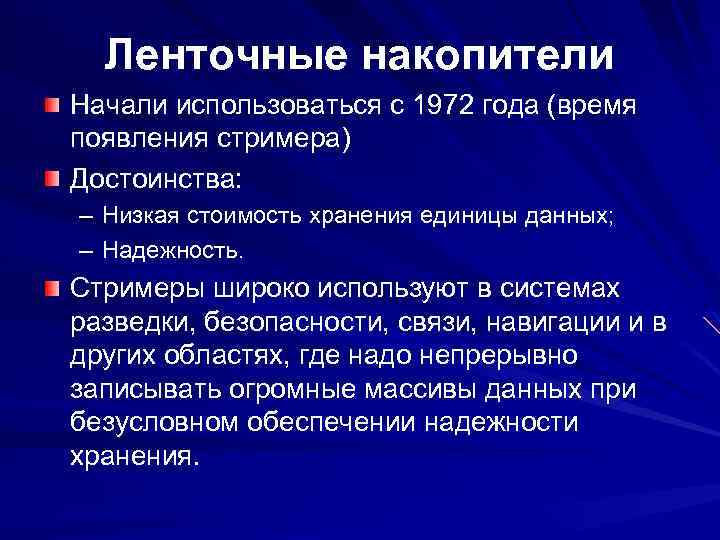 Ленточные накопители Начали использоваться с 1972 года (время появления стримера) Достоинства: – Низкая стоимость