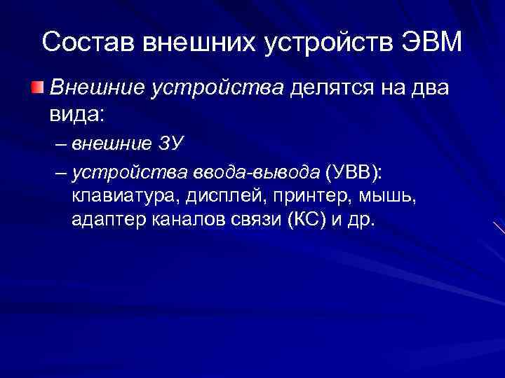 Состав внешних устройств ЭВМ Внешние устройства делятся на два вида: – внешние ЗУ –