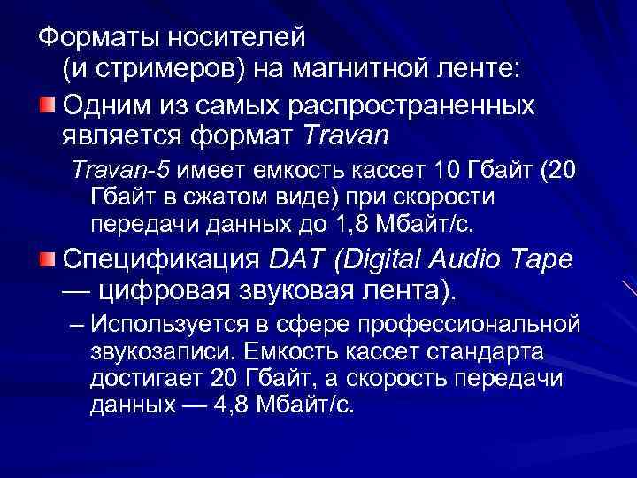 Форматы носителей (и стримеров) на магнитной ленте: Одним из самых распространенных является формат Travan-5