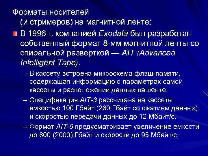 Форматы носителей (и стримеров) на магнитной ленте: В 1996 г. компанией Exodata был разработан