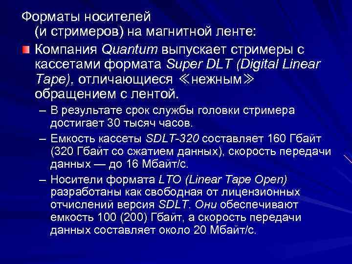 Форматы носителей (и стримеров) на магнитной ленте: Компания Quantum выпускает стримеры с кассетами формата
