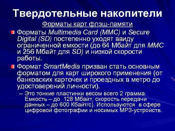 Твердотельные накопители Форматы карт флэш-памяти Форматы Multimedia Card (ММС) и Secure Digital (SD) постепенно