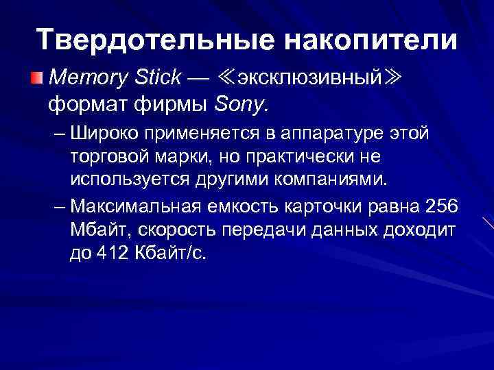 Твердотельные накопители Memory Stick — ≪эксклюзивный≫ формат фирмы Sony. – Широко применяется в аппаратуре