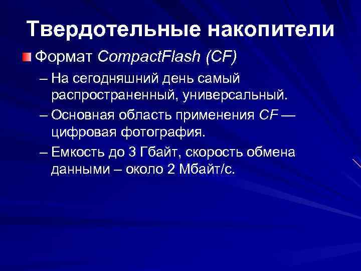 Твердотельные накопители Формат Compact. Flash (CF) – На сегодняшний день самый распространенный, универсальный. –