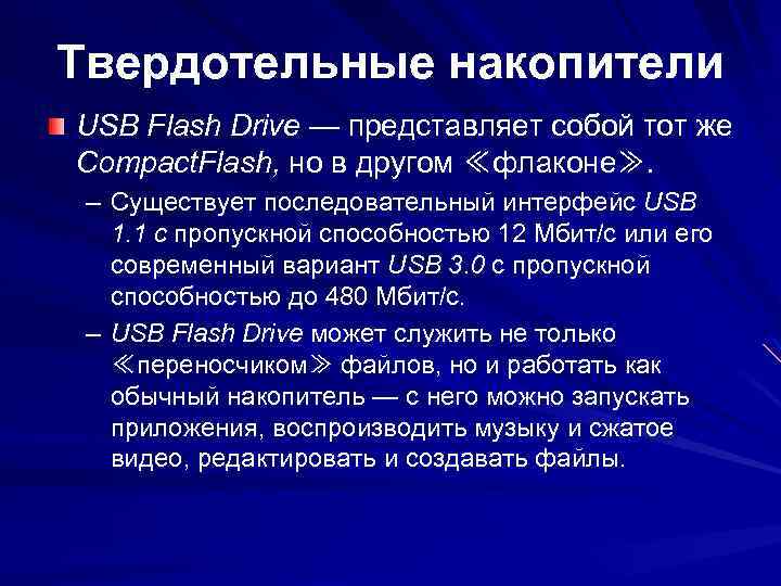 Твердотельные накопители USB Flash Drive — представляет собой тот же Compact. Flash, но в