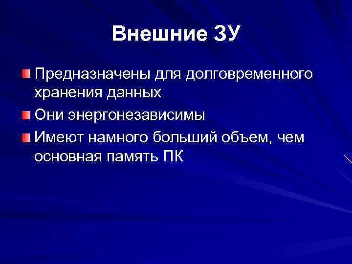 Внешние ЗУ Предназначены для долговременного хранения данных Они энергонезависимы Имеют намного больший объем, чем