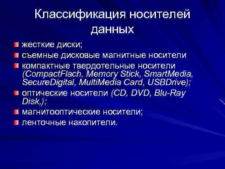 Классификация носителей данных жесткие диски; съемные дисковые магнитные носители компактные твердотельные носители (Compact. Flach,