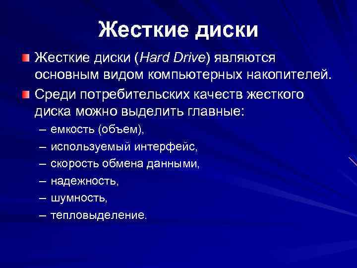 Жесткие диски (Hard Drive) являются основным видом компьютерных накопителей. Среди потребительских качеств жесткого диска