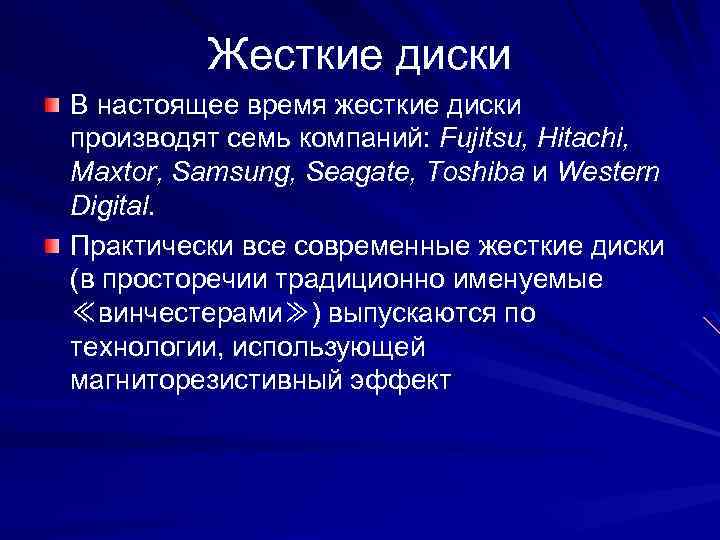 Жесткие диски В настоящее время жесткие диски производят семь компаний: Fujitsu, Hitachi, Maxtor, Samsung,