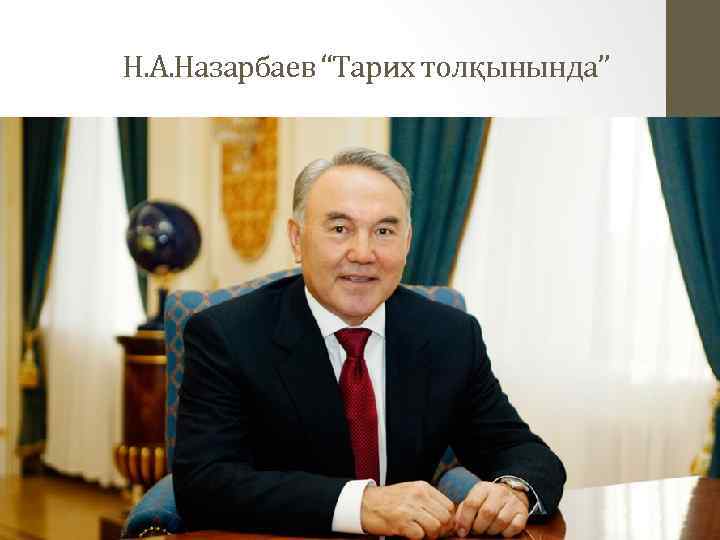 Н. А. Назарбаев “Тарих толқынында” 
