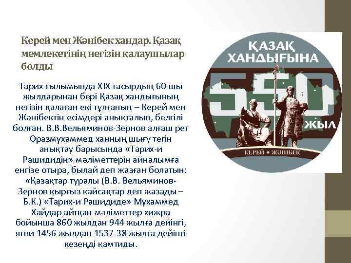 Керей мен Жәнібек хандар. Қазақ мемлекетінің негізін қалаушылар болды Тарих ғылымында ХІХ ғасырдың 60