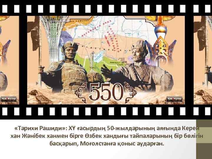  «Тарихи Рашиди» : ХҮ ғасырдың 50 -жылдарының аяғында Керей хан Жәнібек ханмен бірге