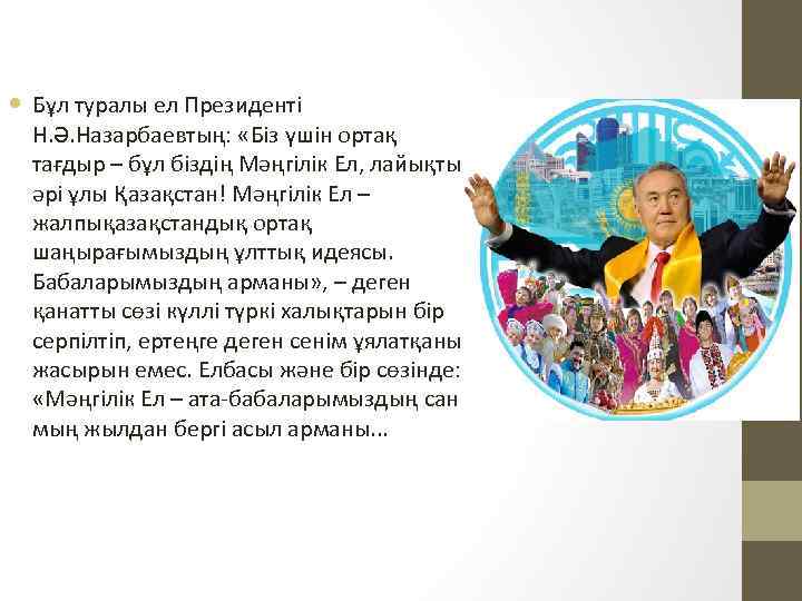  Бұл туралы ел Президенті Н. Ә. Назарбаевтың: «Біз үшін ортақ тағдыр – бұл