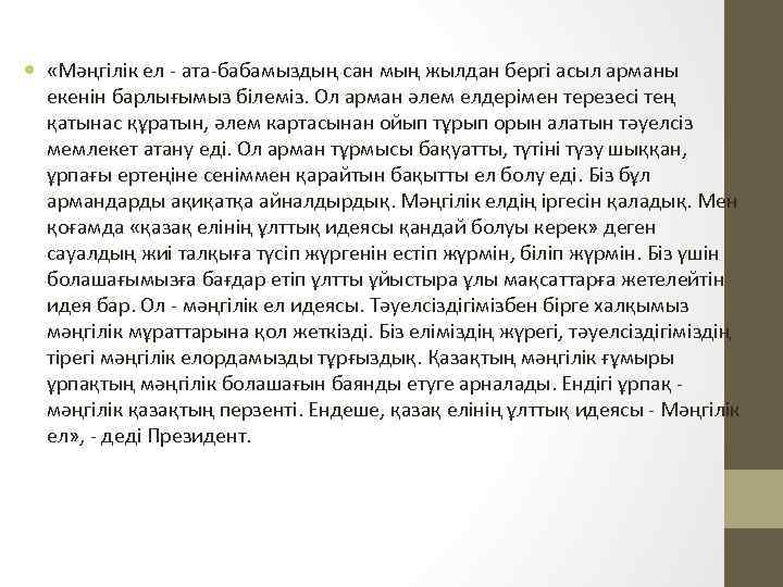 «Мәңгілік ел - ата-бабамыздың сан мың жылдан бергі асыл арманы екенін барлығымыз білеміз.