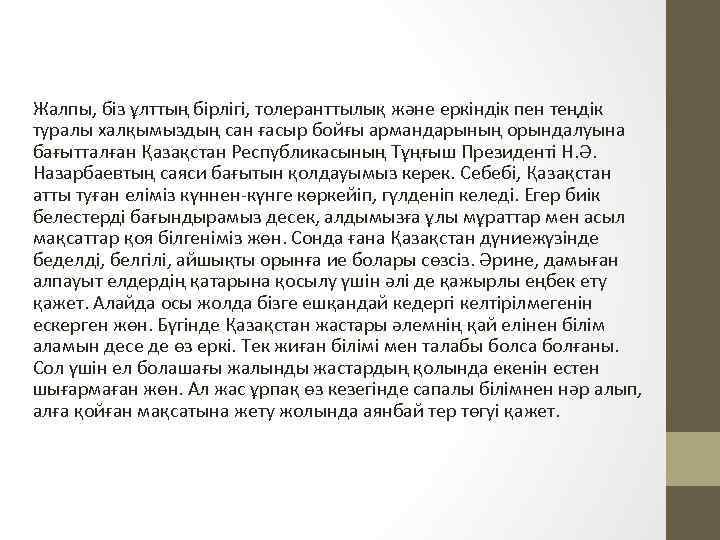 Жалпы, біз ұлттың бірлігі, толеранттылық және еркіндік пен теңдік туралы халқымыздың сан ғасыр бойғы
