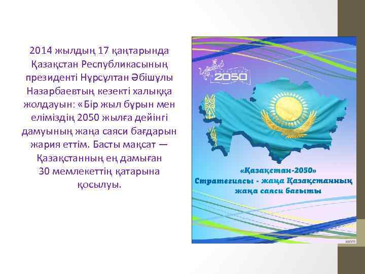 2014 жылдың 17 қаңтарында Қазақстан Республикасының президенті Нұрсұлтан Әбішұлы Назарбаевтың кезекті халыққа жолдауын: «Бір