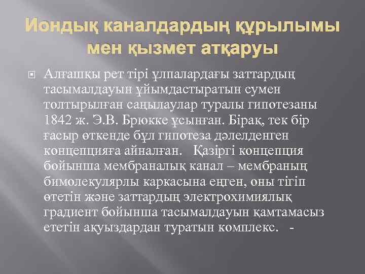 Иондық каналдардың құрылымы мен қызмет атқаруы Алғашқы рет тірі ұлпалардағы заттардың тасымалдауын ұйымдастыратын сумен