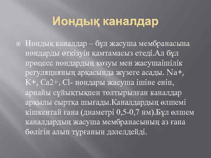 Иондық каналдар – бұл жасуша мембранасына иондарды өткізуін қамтамасыз етеді. Ал бұл процесс иондардың