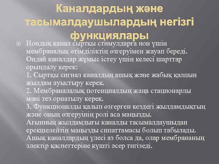 Каналдардың және тасымалдаушылардың негізгі функциялары Иондық канал сыртқы стимулдарға ион үшін мембраналық өтімділіктің өзгеруімен