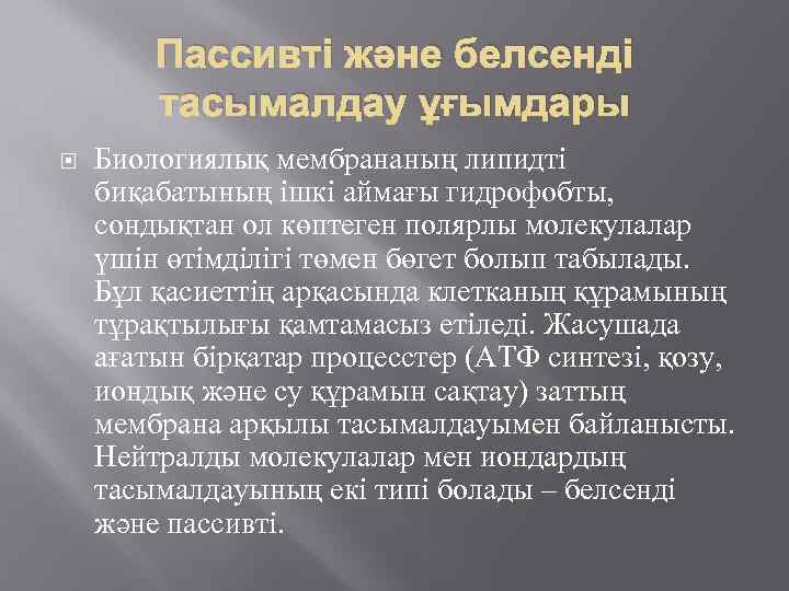 Пассивті және белсенді тасымалдау ұғымдары Биологиялық мембрананың липидті биқабатының ішкі аймағы гидрофобты, сондықтан ол