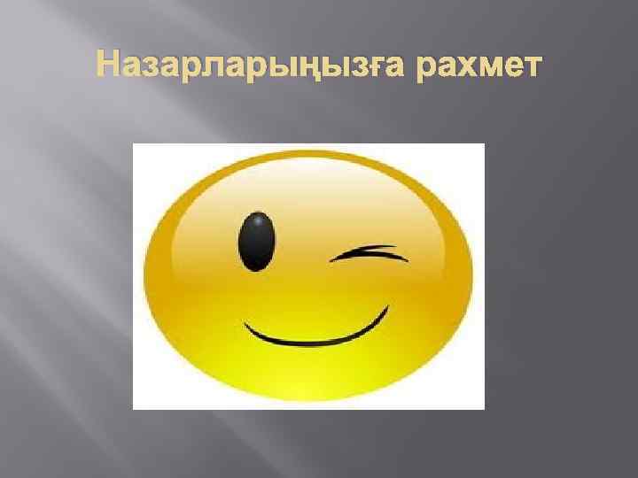 Назарларыңызға рахмет 