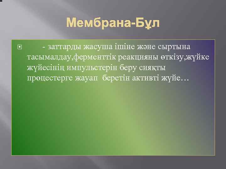 Мембрана-Бұл - заттарды жасуша ішіне және сыртына тасымалдау, ферменттік реакцияны өткізу, жүйке жүйесінің импульстерін