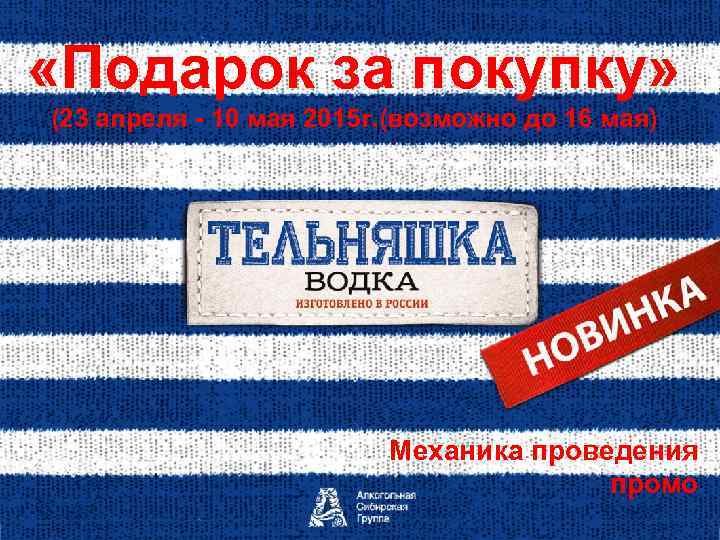  «Подарок за покупку» (23 апреля - 10 мая 2015 г. (возможно до 16